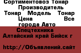 Сортиментовоз Тонар 9445 › Производитель ­ Тонар › Модель ­ Тонар 9445 › Цена ­ 1 450 000 - Все города Авто » Спецтехника   . Алтайский край,Бийск г.